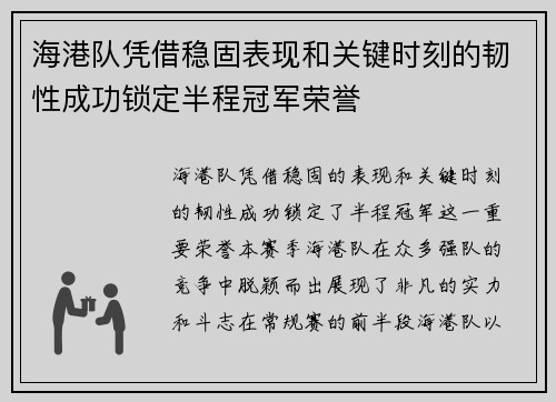 海港队凭借稳固表现和关键时刻的韧性成功锁定半程冠军荣誉