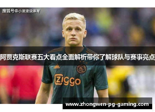 阿贾克斯联赛五大看点全面解析带你了解球队与赛事亮点