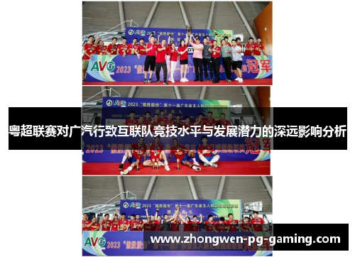 粤超联赛对广汽行致互联队竞技水平与发展潜力的深远影响分析