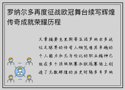 罗纳尔多再度征战欧冠舞台续写辉煌传奇成就荣耀历程