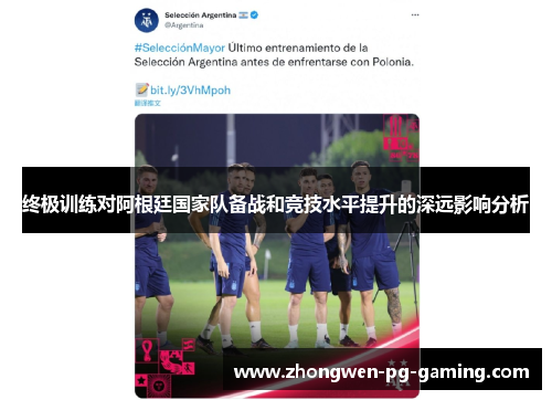 终极训练对阿根廷国家队备战和竞技水平提升的深远影响分析