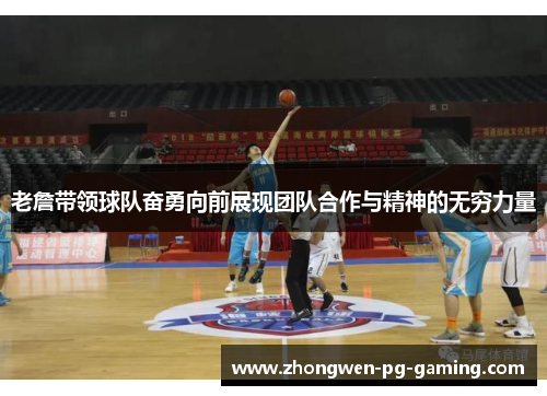 老詹带领球队奋勇向前展现团队合作与精神的无穷力量
