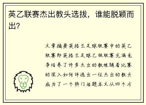 英乙联赛杰出教头选拔，谁能脱颖而出？