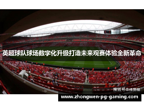英超球队球场数字化升级打造未来观赛体验全新革命