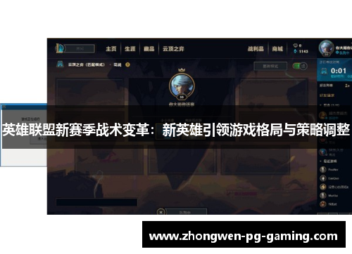 英雄联盟新赛季战术变革：新英雄引领游戏格局与策略调整