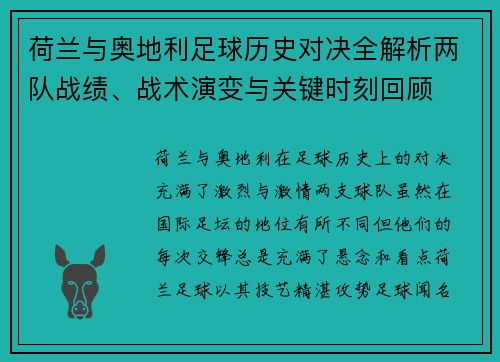 荷兰与奥地利足球历史对决全解析两队战绩、战术演变与关键时刻回顾