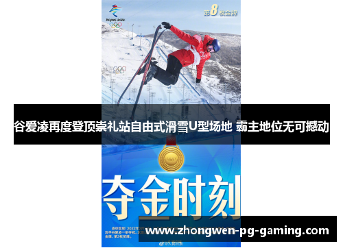 谷爱凌再度登顶崇礼站自由式滑雪U型场地 霸主地位无可撼动