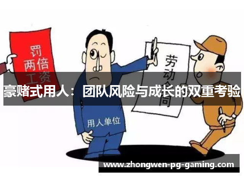 豪赌式用人：团队风险与成长的双重考验