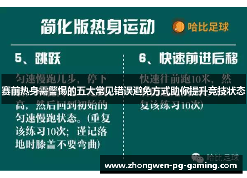 赛前热身需警惕的五大常见错误避免方式助你提升竞技状态