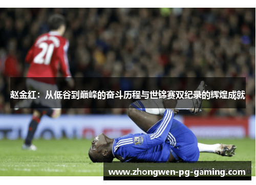 赵金红：从低谷到巅峰的奋斗历程与世锦赛双纪录的辉煌成就