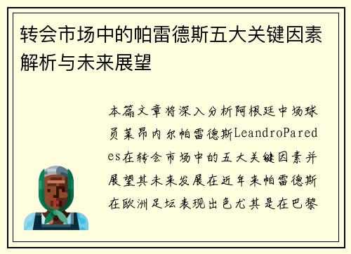 转会市场中的帕雷德斯五大关键因素解析与未来展望