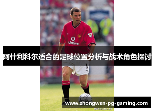 阿什利科尔适合的足球位置分析与战术角色探讨