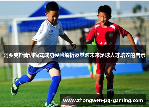 阿贾克斯青训模式成功经验解析及其对未来足球人才培养的启示