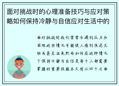 面对挑战时的心理准备技巧与应对策略如何保持冷静与自信应对生活中的困境