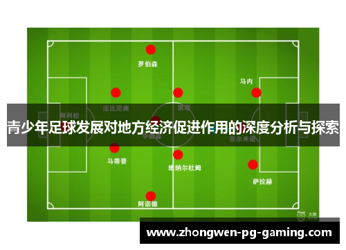 青少年足球发展对地方经济促进作用的深度分析与探索