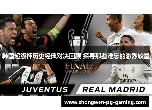 韩国超级杯历史经典对决回顾 探寻那些难忘的激烈较量