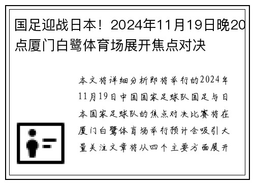 国足迎战日本！2024年11月19日晚20点厦门白鹭体育场展开焦点对决