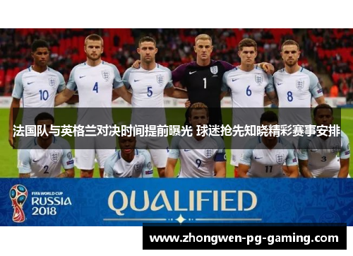 法国队与英格兰对决时间提前曝光 球迷抢先知晓精彩赛事安排