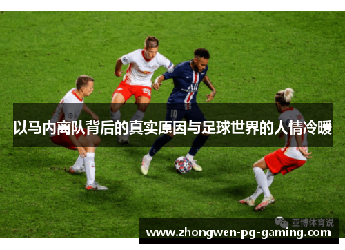 以马内离队背后的真实原因与足球世界的人情冷暖