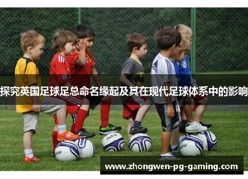 探究英国足球足总命名缘起及其在现代足球体系中的影响