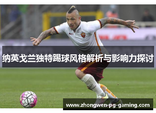 纳英戈兰独特踢球风格解析与影响力探讨