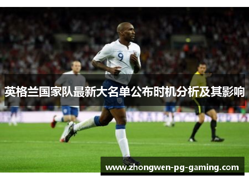 英格兰国家队最新大名单公布时机分析及其影响