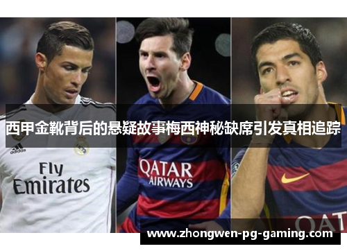 西甲金靴背后的悬疑故事梅西神秘缺席引发真相追踪