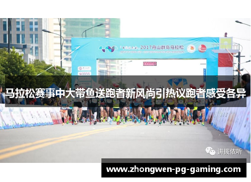 马拉松赛事中大带鱼送跑者新风尚引热议跑者感受各异