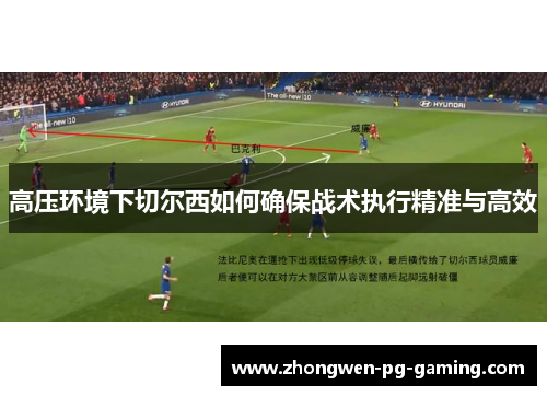 高压环境下切尔西如何确保战术执行精准与高效