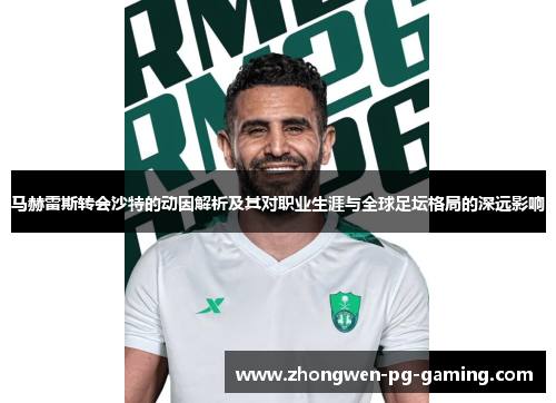 马赫雷斯转会沙特的动因解析及其对职业生涯与全球足坛格局的深远影响