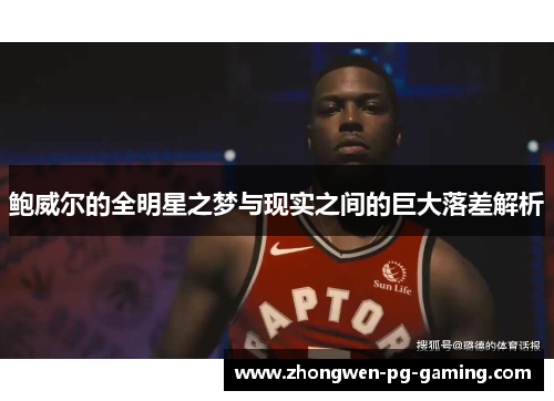 鲍威尔的全明星之梦与现实之间的巨大落差解析