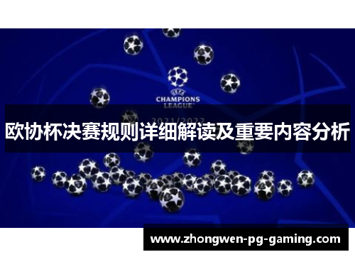 欧协杯决赛规则详细解读及重要内容分析