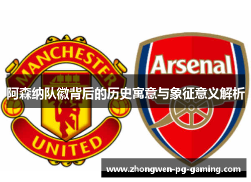 阿森纳队徽背后的历史寓意与象征意义解析
