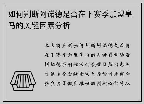 如何判断阿诺德是否在下赛季加盟皇马的关键因素分析