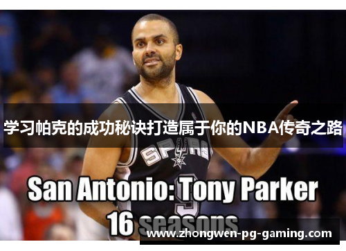 学习帕克的成功秘诀打造属于你的NBA传奇之路