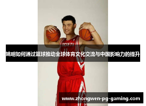 姚明如何通过篮球推动全球体育文化交流与中国影响力的提升