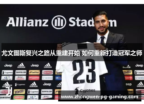 尤文图斯复兴之路从重建开始 如何重新打造冠军之师