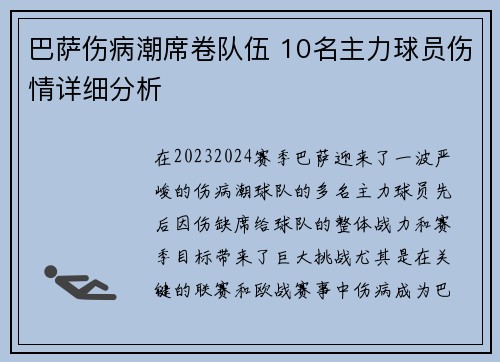 巴萨伤病潮席卷队伍 10名主力球员伤情详细分析
