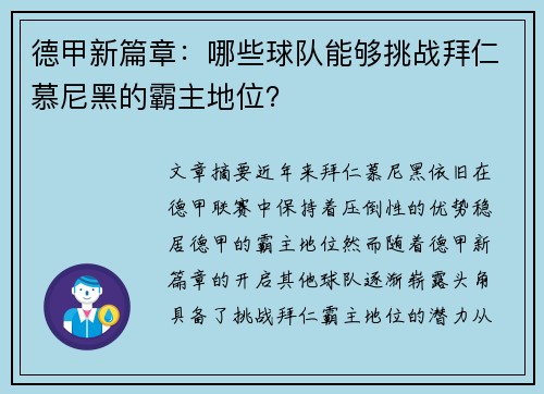 德甲新篇章：哪些球队能够挑战拜仁慕尼黑的霸主地位？