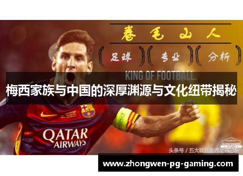 梅西家族与中国的深厚渊源与文化纽带揭秘