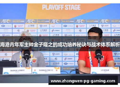 海港青年军主帅金子隆之的成功培养秘诀与战术体系解析