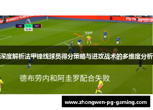 深度解析法甲锋线球员得分策略与进攻战术的多维度分析