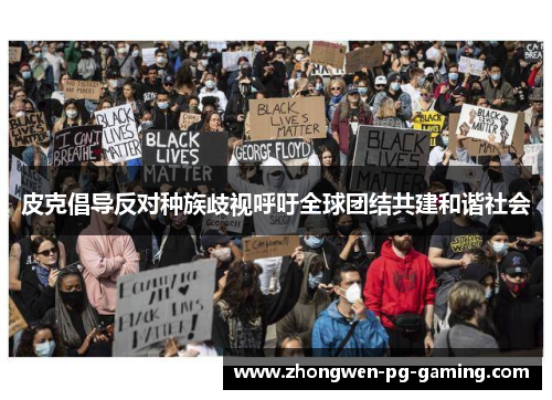 皮克倡导反对种族歧视呼吁全球团结共建和谐社会
