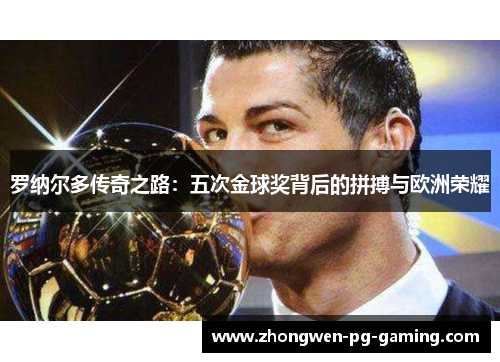 罗纳尔多传奇之路：五次金球奖背后的拼搏与欧洲荣耀