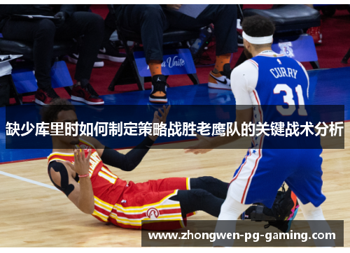 缺少库里时如何制定策略战胜老鹰队的关键战术分析
