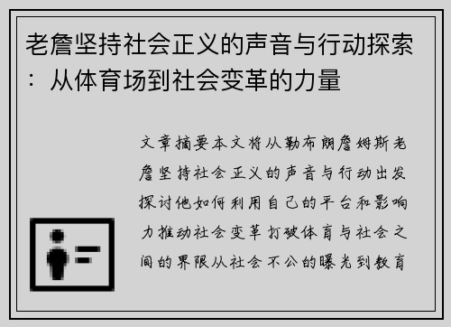 老詹坚持社会正义的声音与行动探索：从体育场到社会变革的力量