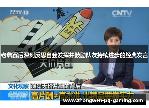 老詹赛后深刻反思自我发挥并鼓励队友持续进步的经典发言