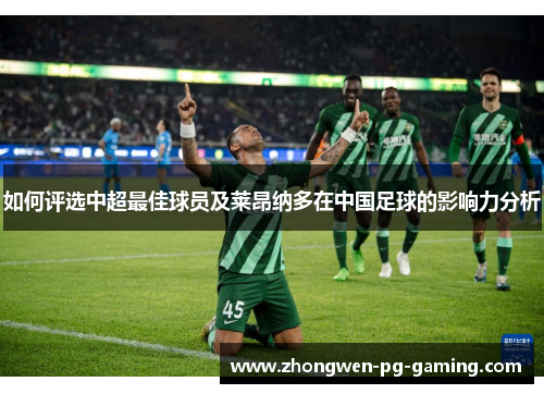 如何评选中超最佳球员及莱昂纳多在中国足球的影响力分析