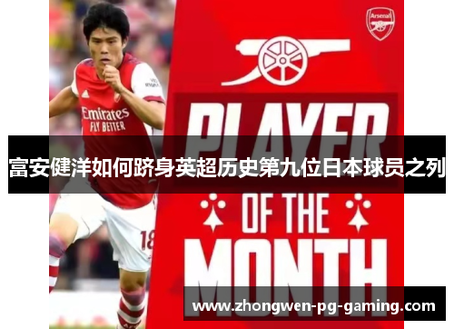 富安健洋如何跻身英超历史第九位日本球员之列