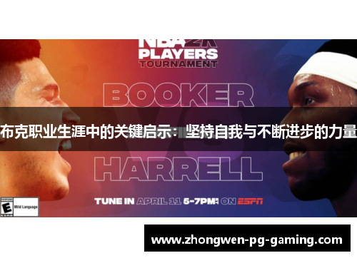 布克职业生涯中的关键启示：坚持自我与不断进步的力量